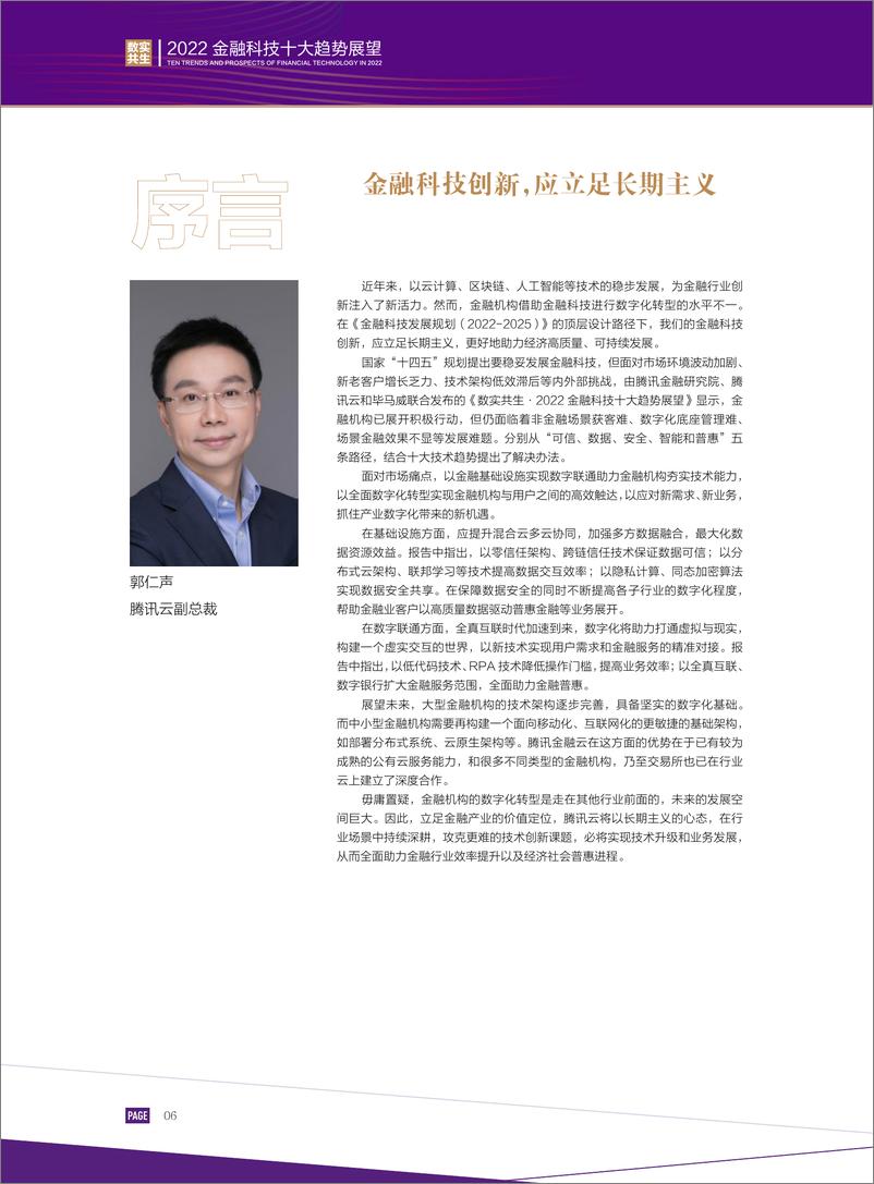 《2022金融科技十大趋势展望：数实共生-腾讯+毕马威》 - 第8页预览图