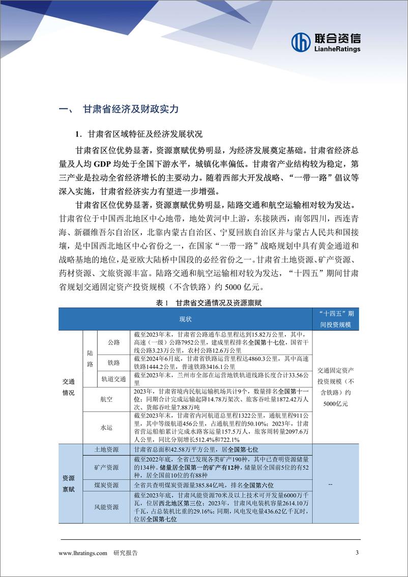 《地方政府与城投企业债务风险研究报告-甘肃篇》 - 第3页预览图