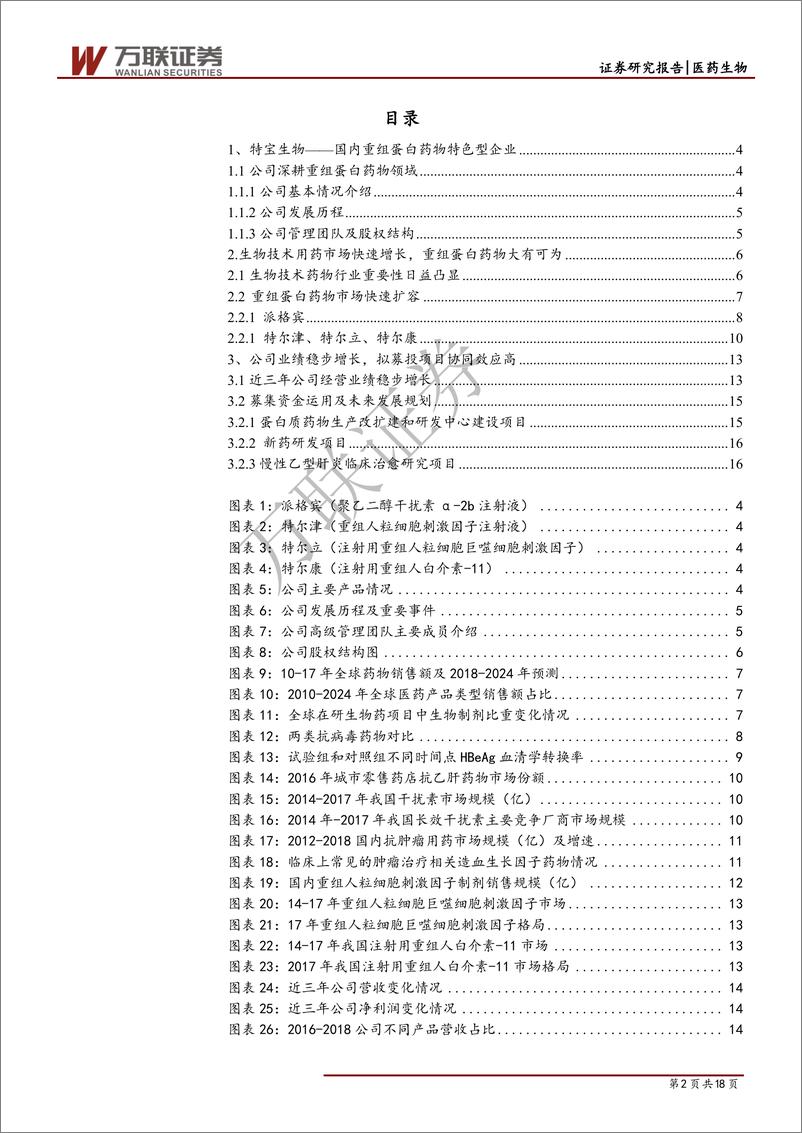 《医药生物行业科创板专题报告之二：特宝生物，重组蛋白药物领域特色型企业-20190527-万联证券-18页》 - 第3页预览图