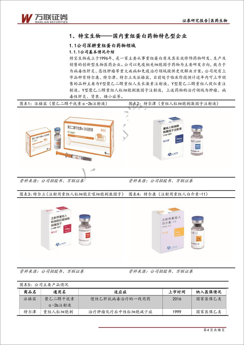 《医药生物行业科创板专题报告之二：特宝生物，重组蛋白药物领域特色型企业-20190527-万联证券-18页》 - 第5页预览图