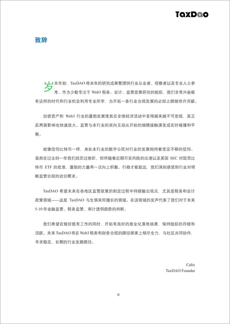 《2024年度白皮书-Web3税务、会计、监管政策研究-273页》 - 第2页预览图