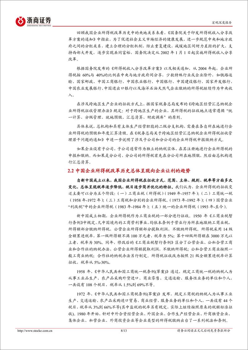 《新一轮财税体制改革系列研究之四：企业所得税知多少？-240705-浙商证券-13页》 - 第8页预览图