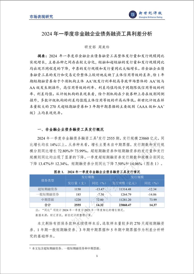 《2024年一季度非金融企业债务融资工具利差分析-9页》 - 第1页预览图