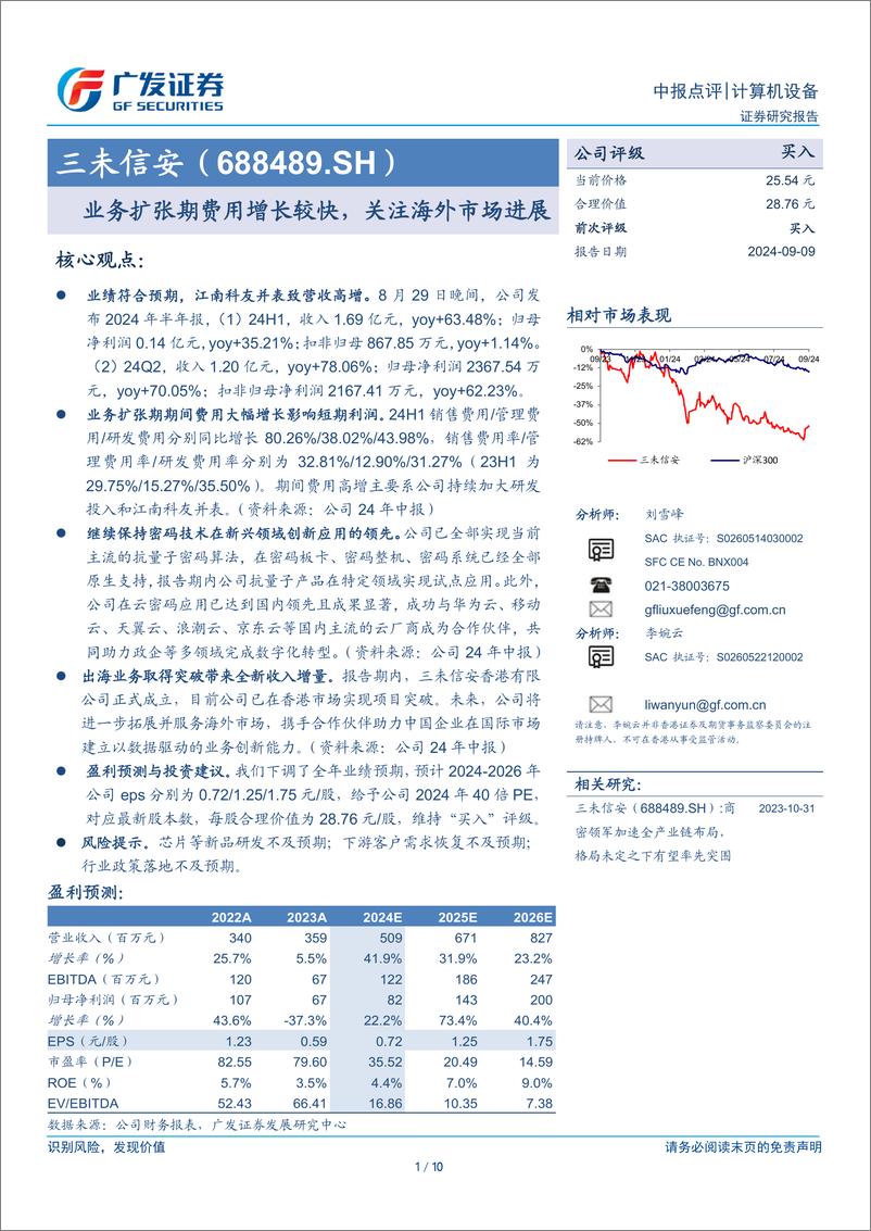 《三未信安(688489)业务扩张期费用增长较快，关注海外市场进展-240909-广发证券-10页》 - 第1页预览图