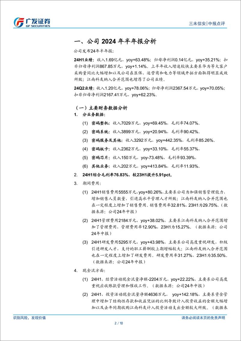 《三未信安(688489)业务扩张期费用增长较快，关注海外市场进展-240909-广发证券-10页》 - 第2页预览图