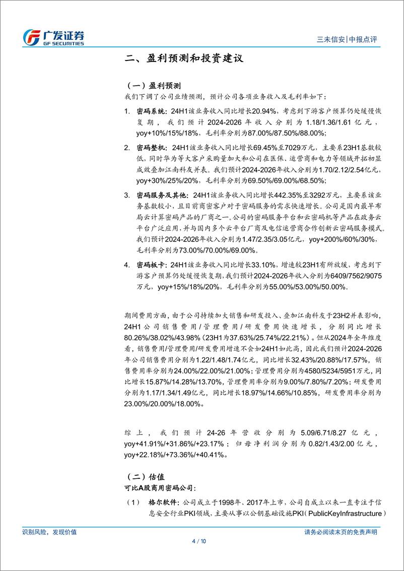 《三未信安(688489)业务扩张期费用增长较快，关注海外市场进展-240909-广发证券-10页》 - 第4页预览图