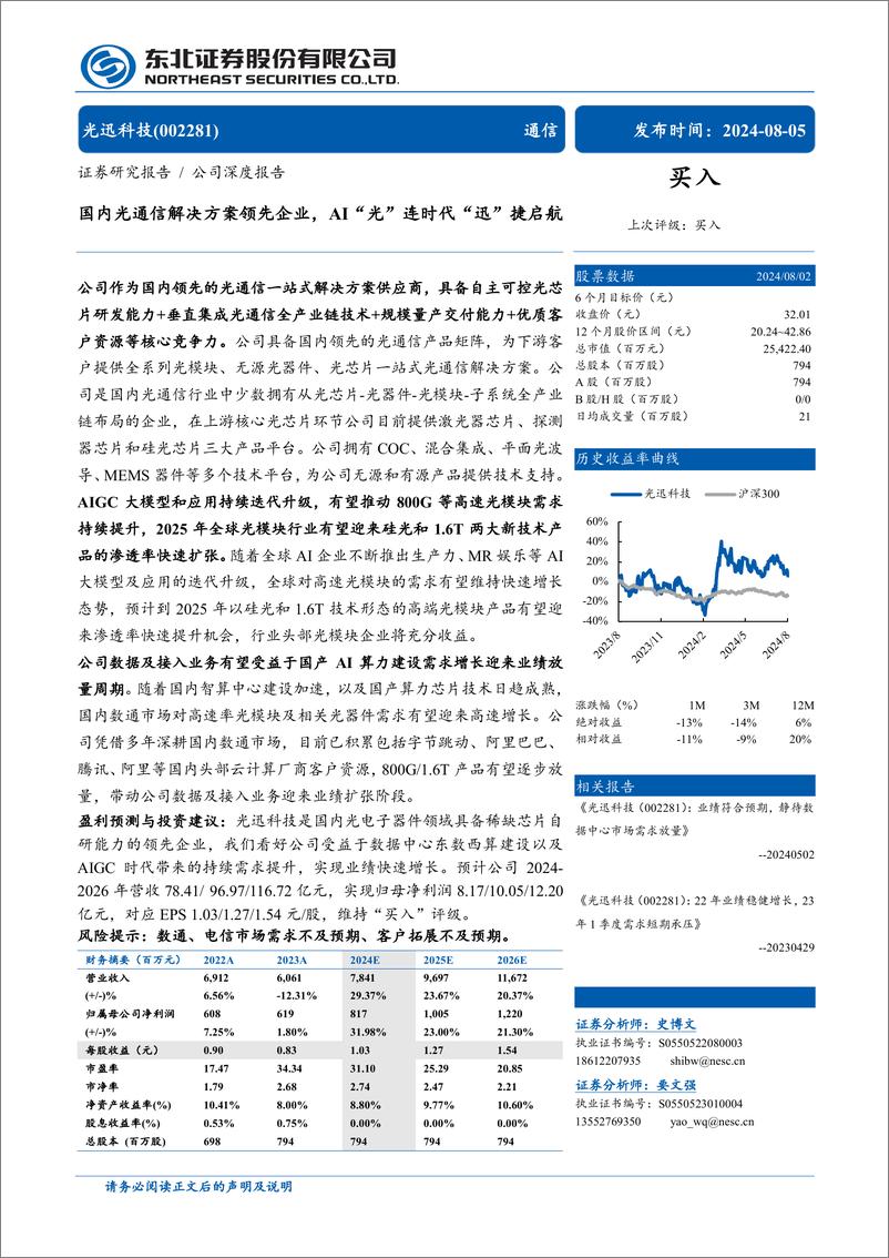 《光迅科技(002281)国内光通信解决方案领先企业，AI“光”连时代“迅”捷启航-240805-东北证券-62页》 - 第1页预览图