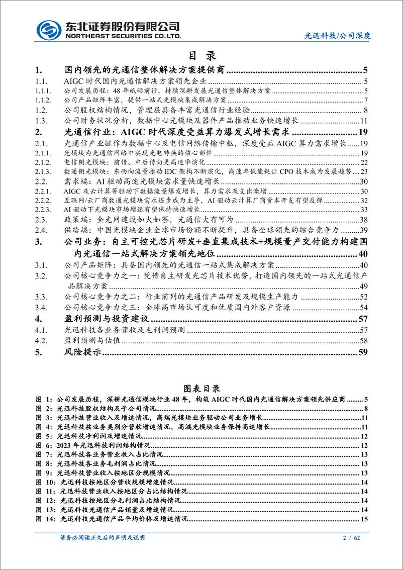 《光迅科技(002281)国内光通信解决方案领先企业，AI“光”连时代“迅”捷启航-240805-东北证券-62页》 - 第2页预览图