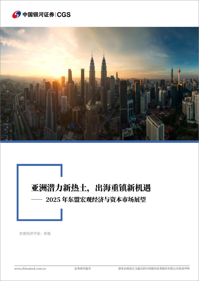 《2025年东盟宏观经济与资本市场展望_亚洲潜力新热土_出海重镇新机遇》 - 第1页预览图