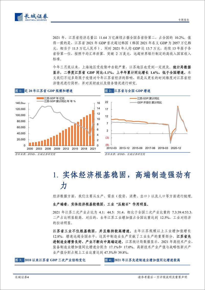 《宏观经济专题报告：江苏经济分析报告-20220727-长城证券-18页》 - 第5页预览图