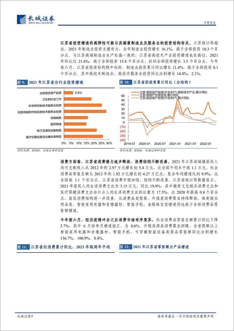 《宏观经济专题报告：江苏经济分析报告-20220727-长城证券-18页》 - 第8页预览图