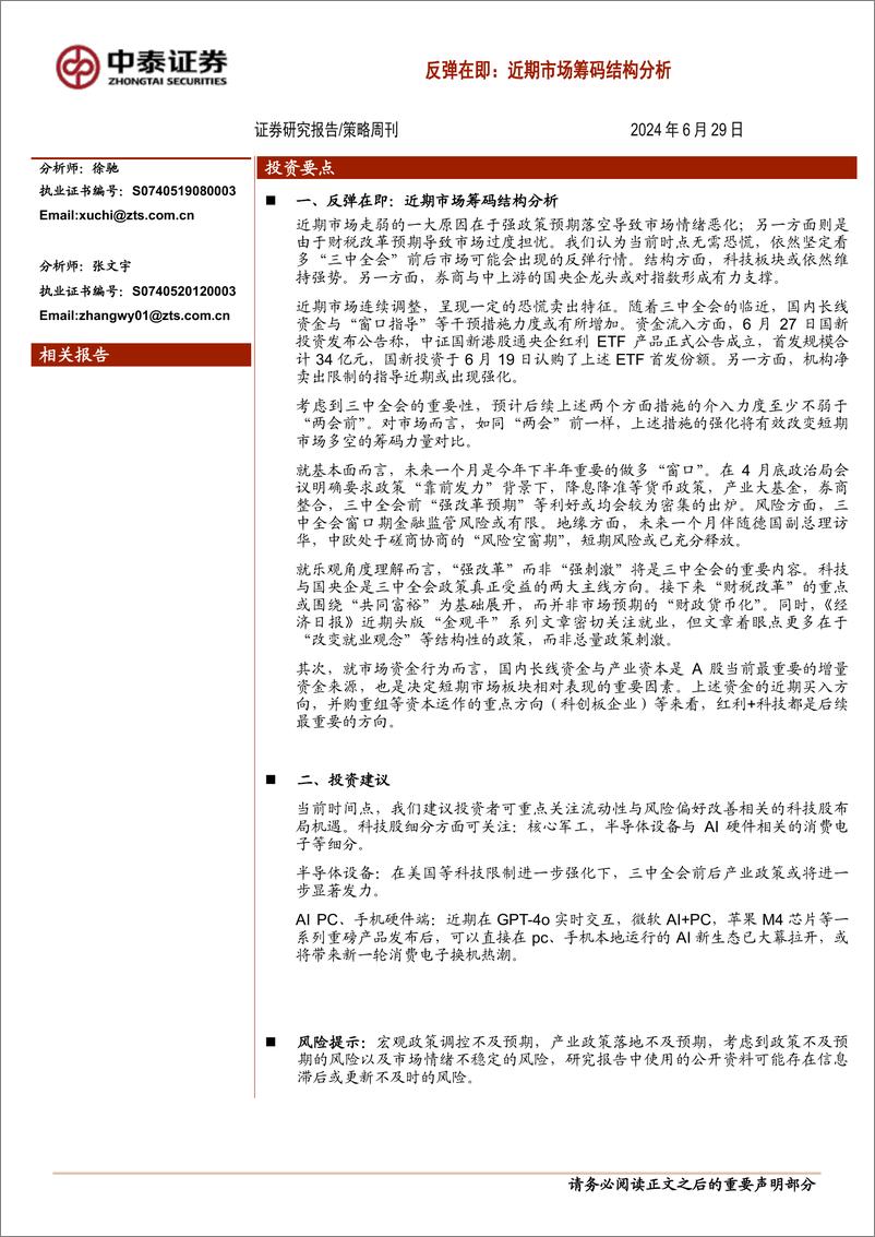 《策略周刊-反弹在即：近期市场筹码结构分析-240629-中泰证券-10页》 - 第1页预览图