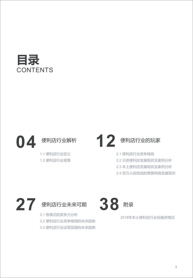 《亿欧-2019中国便利店零售业态未来趋势研究-2019.3-41页》 - 第4页预览图