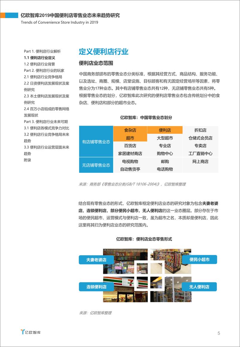 《亿欧-2019中国便利店零售业态未来趋势研究-2019.3-41页》 - 第6页预览图