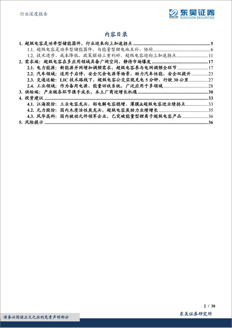 《电子行业深度报告：超级电容，功率型储能黑科技，行业迎来加速拐点-20220920-东吴证券-38页》 - 第3页预览图