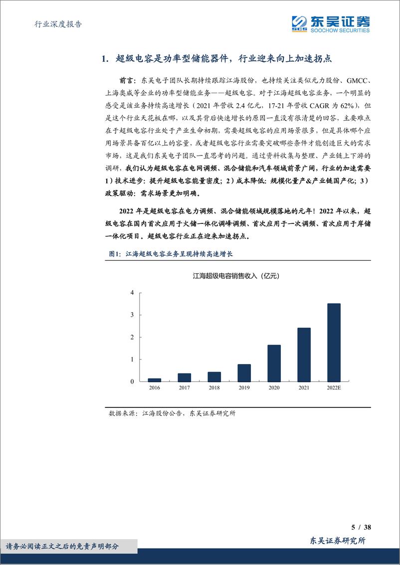 《电子行业深度报告：超级电容，功率型储能黑科技，行业迎来加速拐点-20220920-东吴证券-38页》 - 第6页预览图