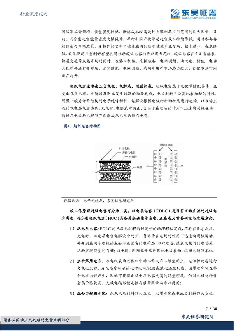 《电子行业深度报告：超级电容，功率型储能黑科技，行业迎来加速拐点-20220920-东吴证券-38页》 - 第8页预览图