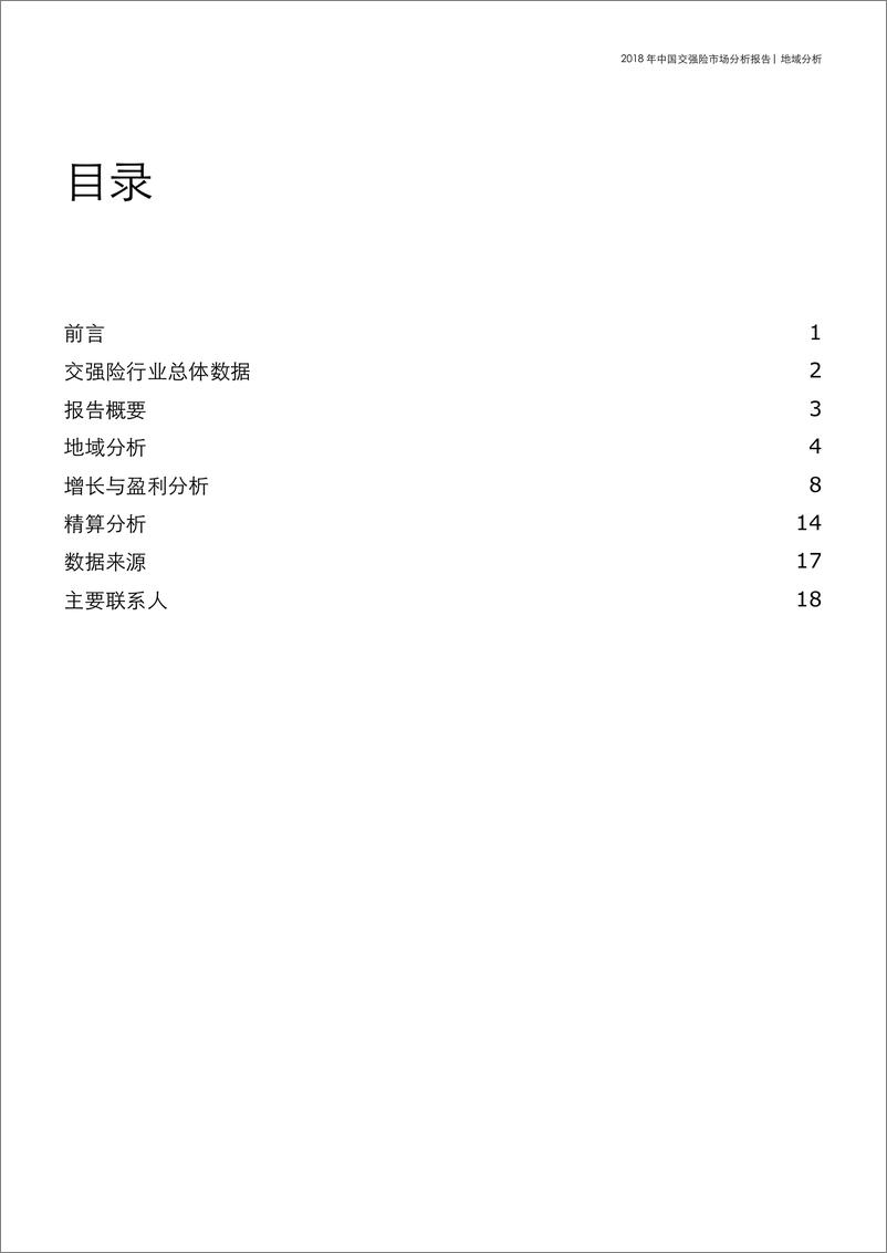 《2018年中国交强险市场分析报告》 - 第3页预览图