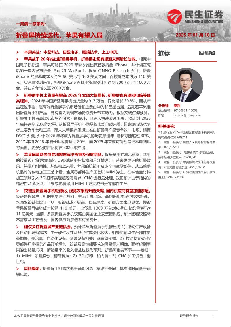 《机械行业一周解一惑系列：折叠屏持续迭代，苹果有望入局-250218-民生证券-16页》 - 第1页预览图