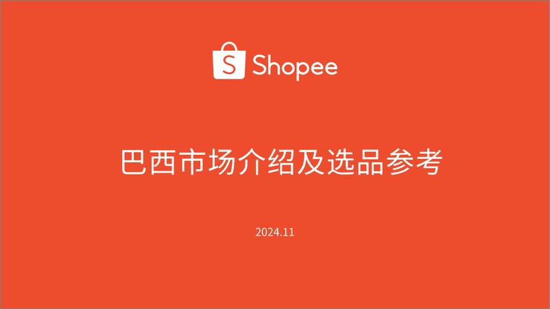 《Shopee_2024年巴西市场介绍及选品参考报告》 - 第1页预览图