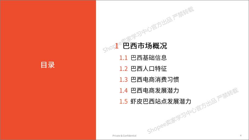 《Shopee_2024年巴西市场介绍及选品参考报告》 - 第4页预览图