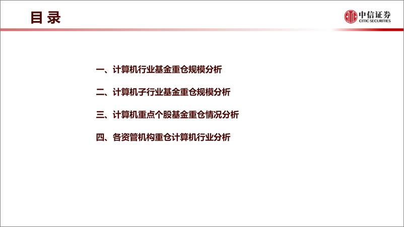 《计算机行业2022Q1基金重仓分析专题：仍处低配，静待拐点-20220423-中信证券-15页》 - 第4页预览图