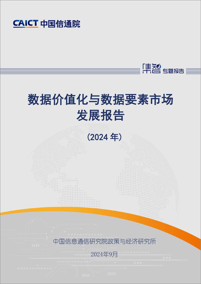 《数据价值化与数据要素市场发展报告_2024年_-中国信通院》 - 第1页预览图