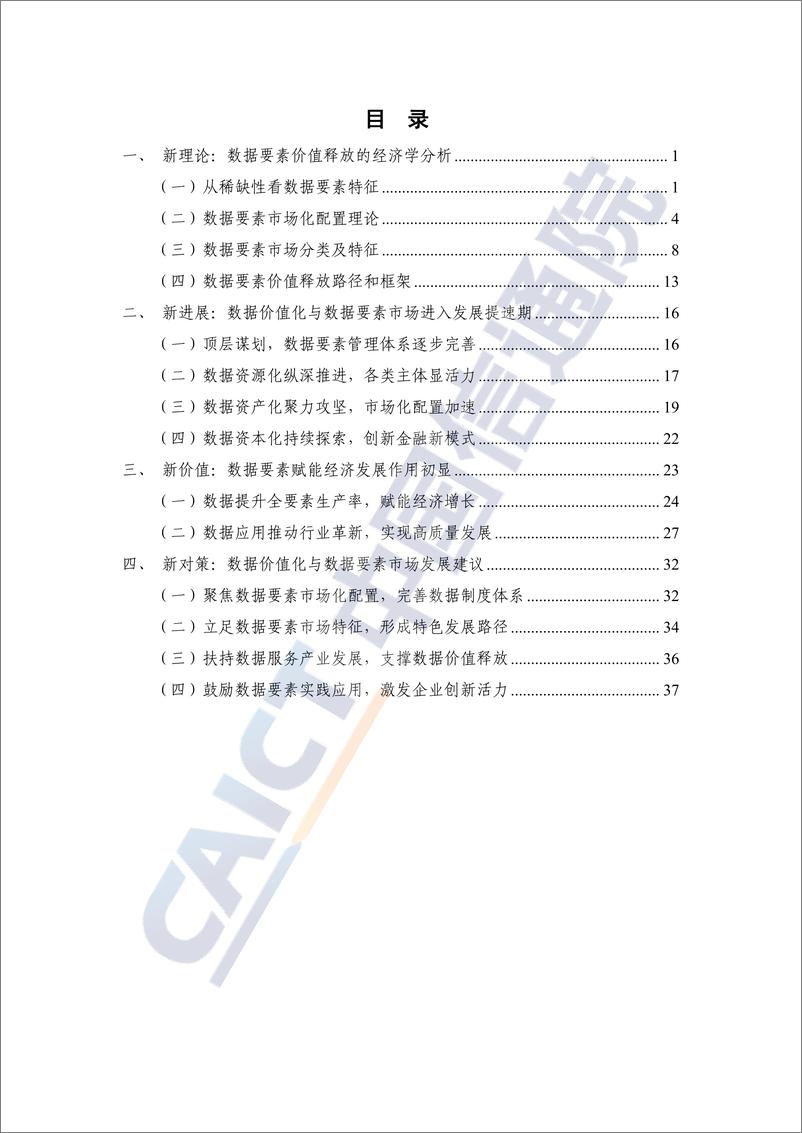 《数据价值化与数据要素市场发展报告_2024年_-中国信通院》 - 第5页预览图