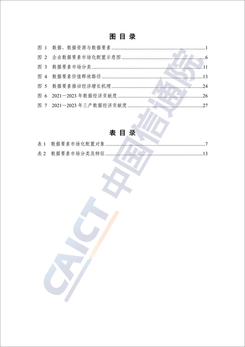 《数据价值化与数据要素市场发展报告_2024年_-中国信通院》 - 第6页预览图