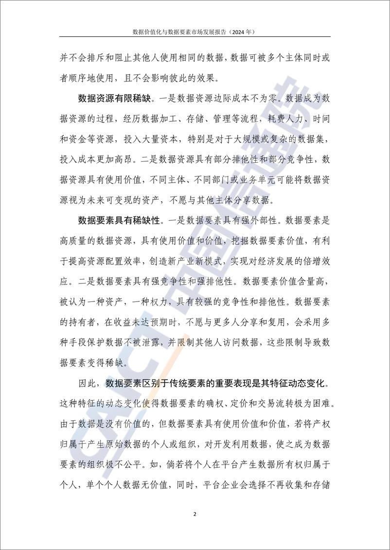 《数据价值化与数据要素市场发展报告_2024年_-中国信通院》 - 第8页预览图