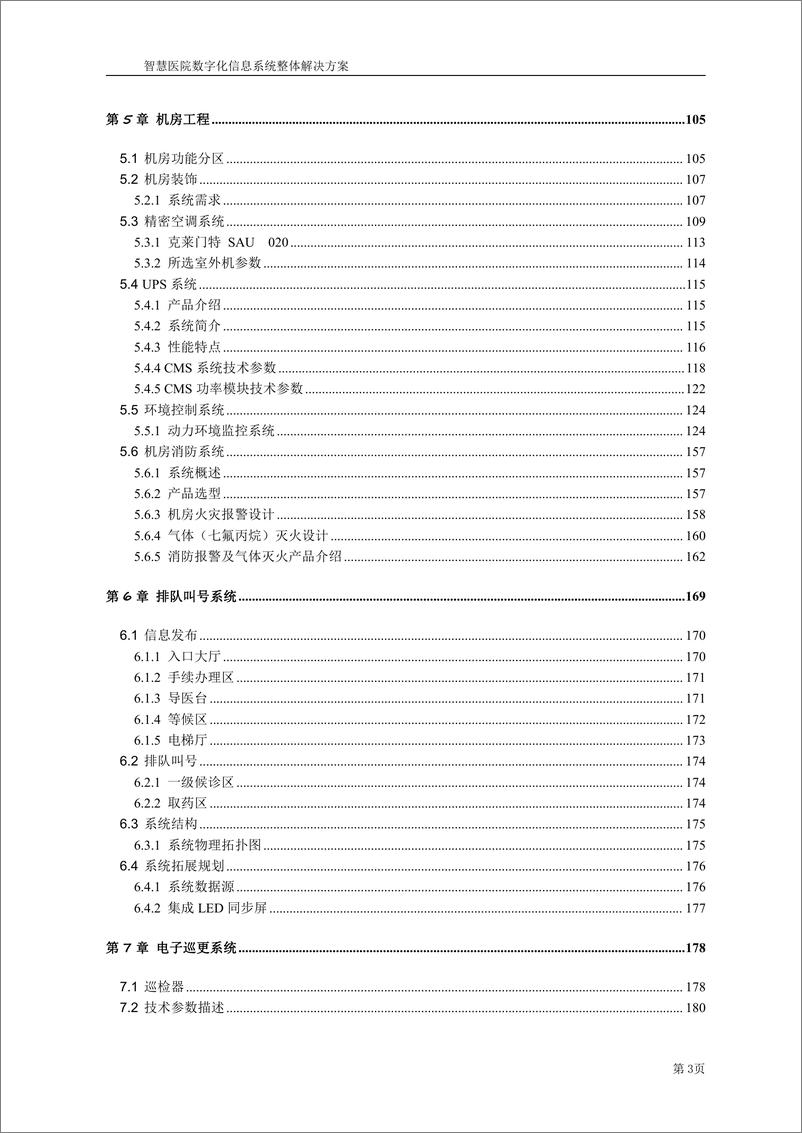 《智慧医院数字化信息系统整体解决方案》 - 第3页预览图