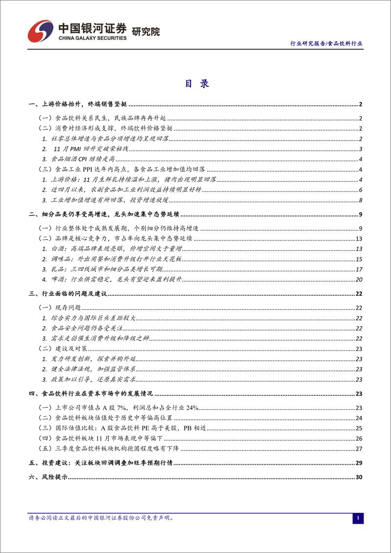 《食品饮料行业11月行业动态报告：猪价近期明显回落，11月板块有所调整-20191129-银河证券-35页》 - 第3页预览图