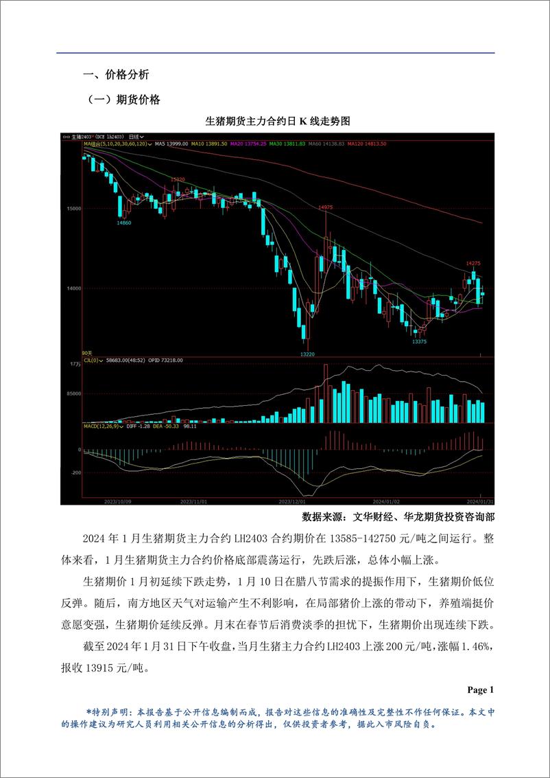 《生猪月报：现货偏强期价走弱，盘面维持底部震荡-20240201-华龙期货-21页》 - 第2页预览图