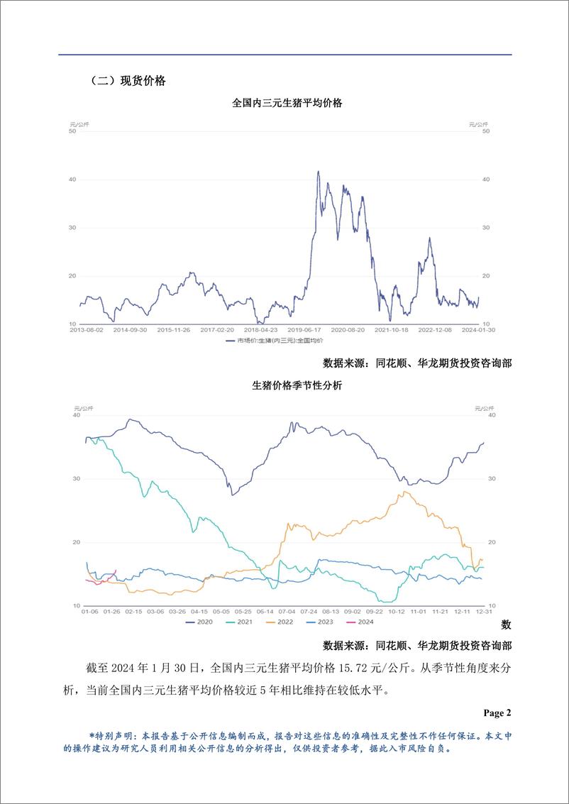 《生猪月报：现货偏强期价走弱，盘面维持底部震荡-20240201-华龙期货-21页》 - 第3页预览图