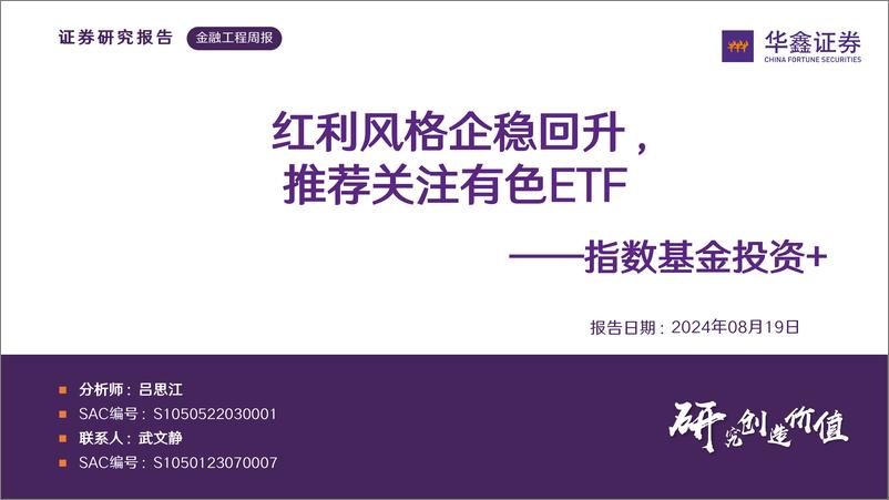 《指数基金投资%2b：红利风格企稳回升，推荐关注有色ETF-240819-华鑫证券-29页》 - 第1页预览图