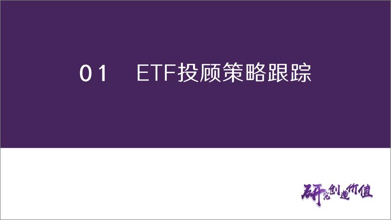 《指数基金投资%2b：红利风格企稳回升，推荐关注有色ETF-240819-华鑫证券-29页》 - 第3页预览图