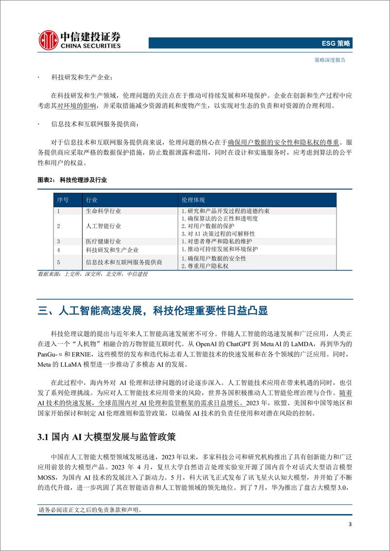 《AI专题_数据安全与道德边界_大语言模型的ESG视角》 - 第5页预览图