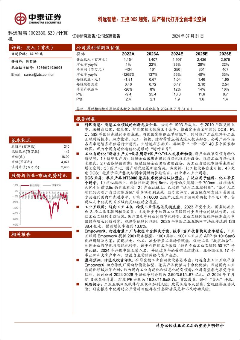 《科远智慧(002380)工控DCS翘楚，国产替代打开全面增长空间-240731-中泰证券-31页》 - 第1页预览图