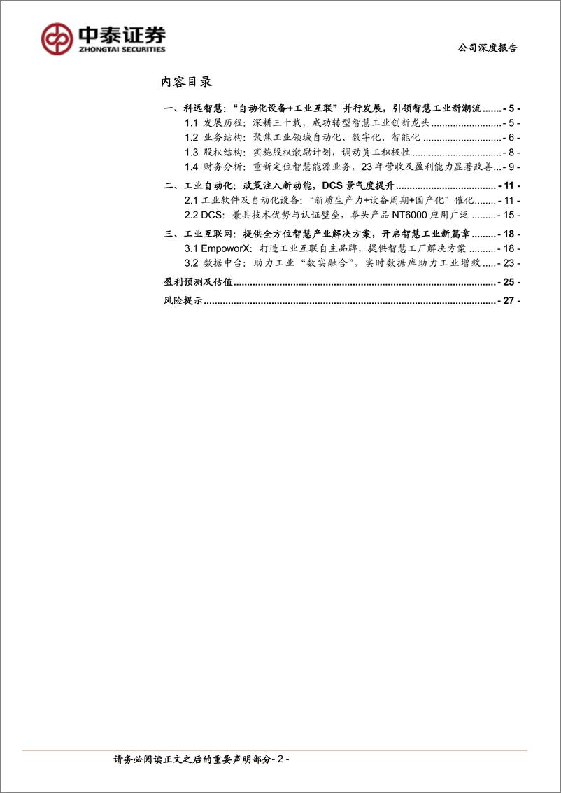 《科远智慧(002380)工控DCS翘楚，国产替代打开全面增长空间-240731-中泰证券-31页》 - 第2页预览图