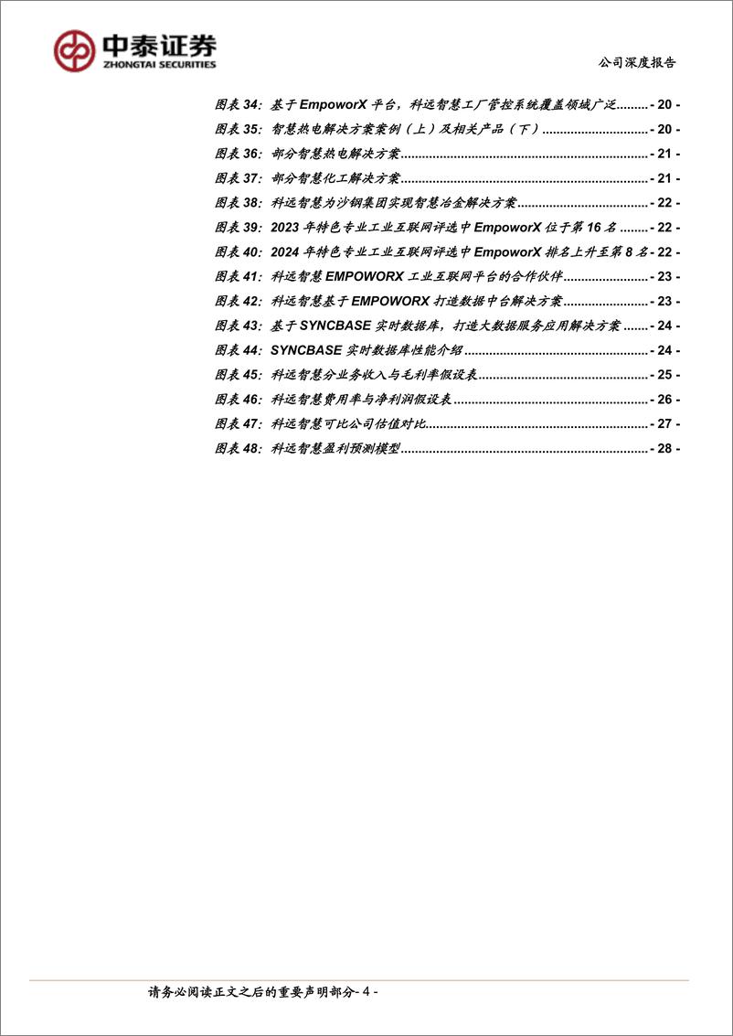 《科远智慧(002380)工控DCS翘楚，国产替代打开全面增长空间-240731-中泰证券-31页》 - 第4页预览图