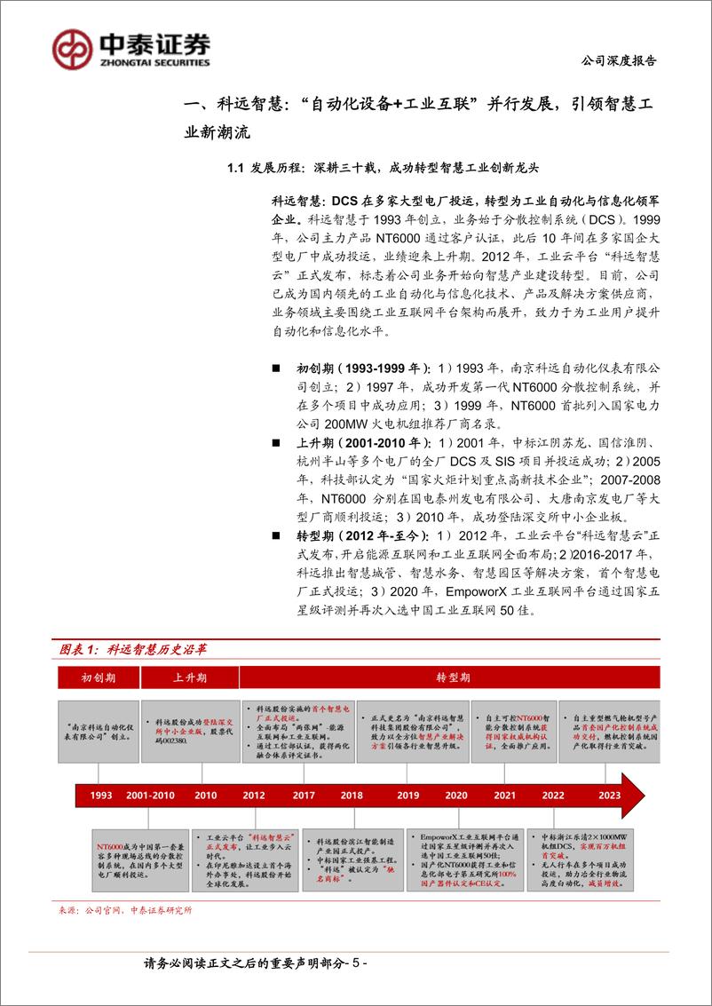 《科远智慧(002380)工控DCS翘楚，国产替代打开全面增长空间-240731-中泰证券-31页》 - 第5页预览图