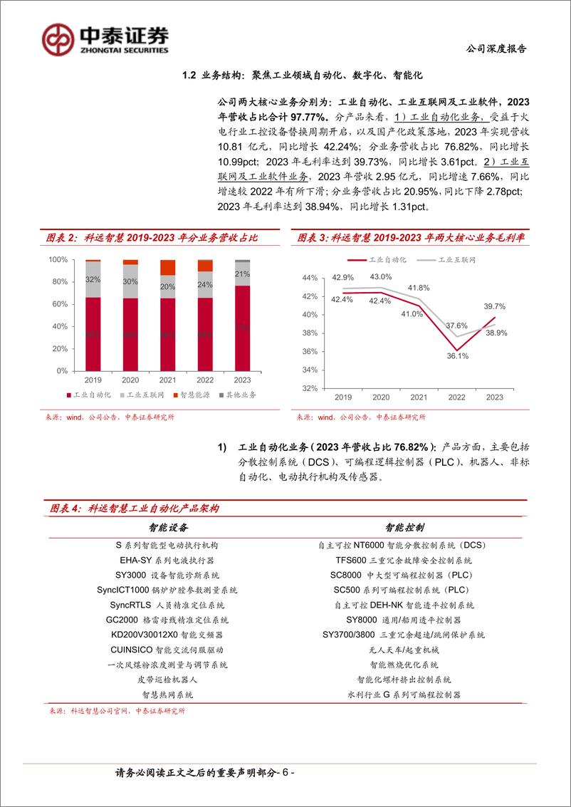 《科远智慧(002380)工控DCS翘楚，国产替代打开全面增长空间-240731-中泰证券-31页》 - 第6页预览图