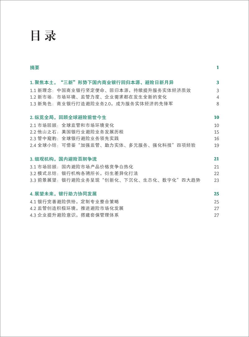 《BCG&平安银行-商业银行企业避险业务白皮书（2022）》 - 第3页预览图