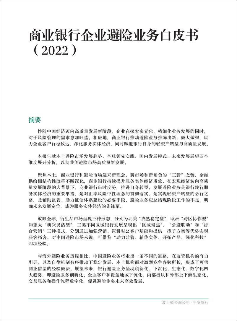 《BCG&平安银行-商业银行企业避险业务白皮书（2022）》 - 第4页预览图