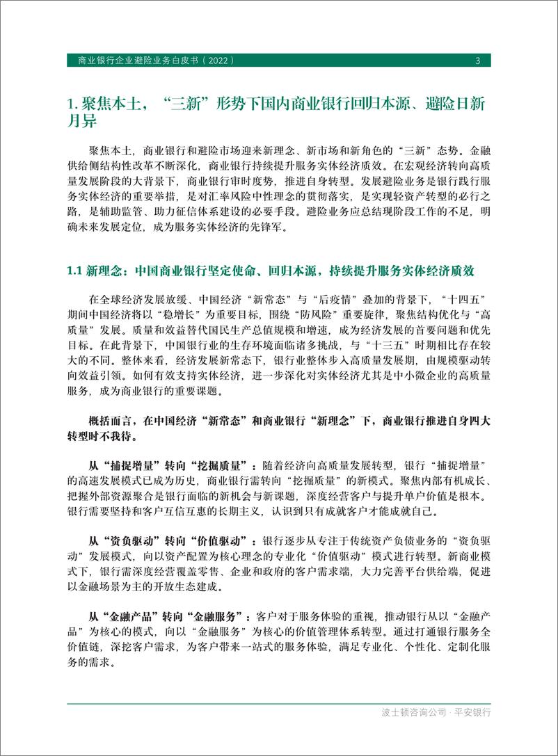 《BCG&平安银行-商业银行企业避险业务白皮书（2022）》 - 第6页预览图