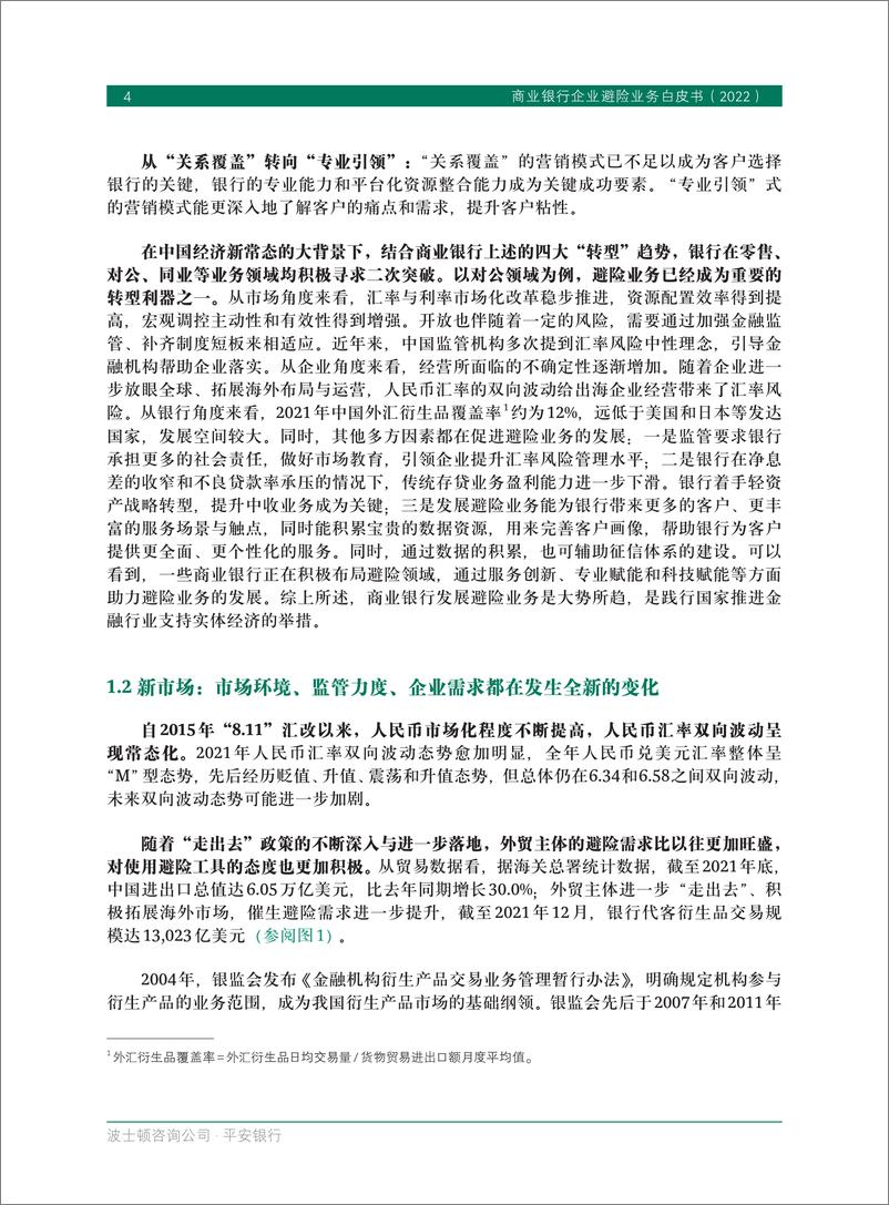 《BCG&平安银行-商业银行企业避险业务白皮书（2022）》 - 第7页预览图