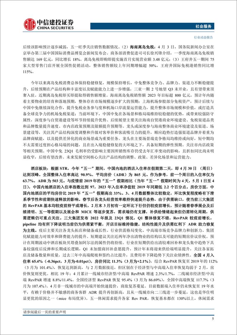 《社会服务行业：酒店房价驱动RevPAR创新高，4月社零数据仍延续复苏态势-20230529-中信建投-29页》 - 第8页预览图