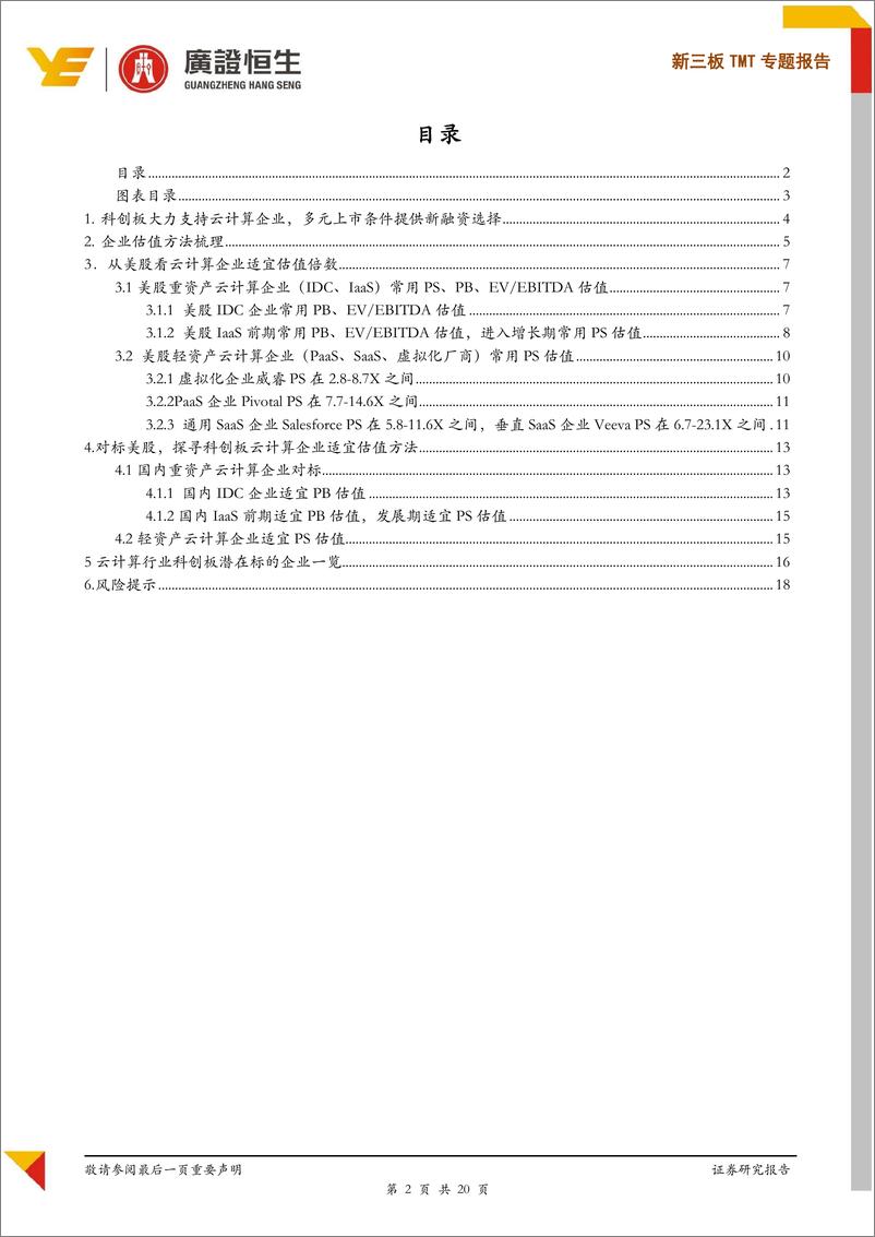 《TMT行业专题报告：科创板云计算企业适宜估值方法与估值倍数探讨-20190422-广证恒生-20页》 - 第3页预览图