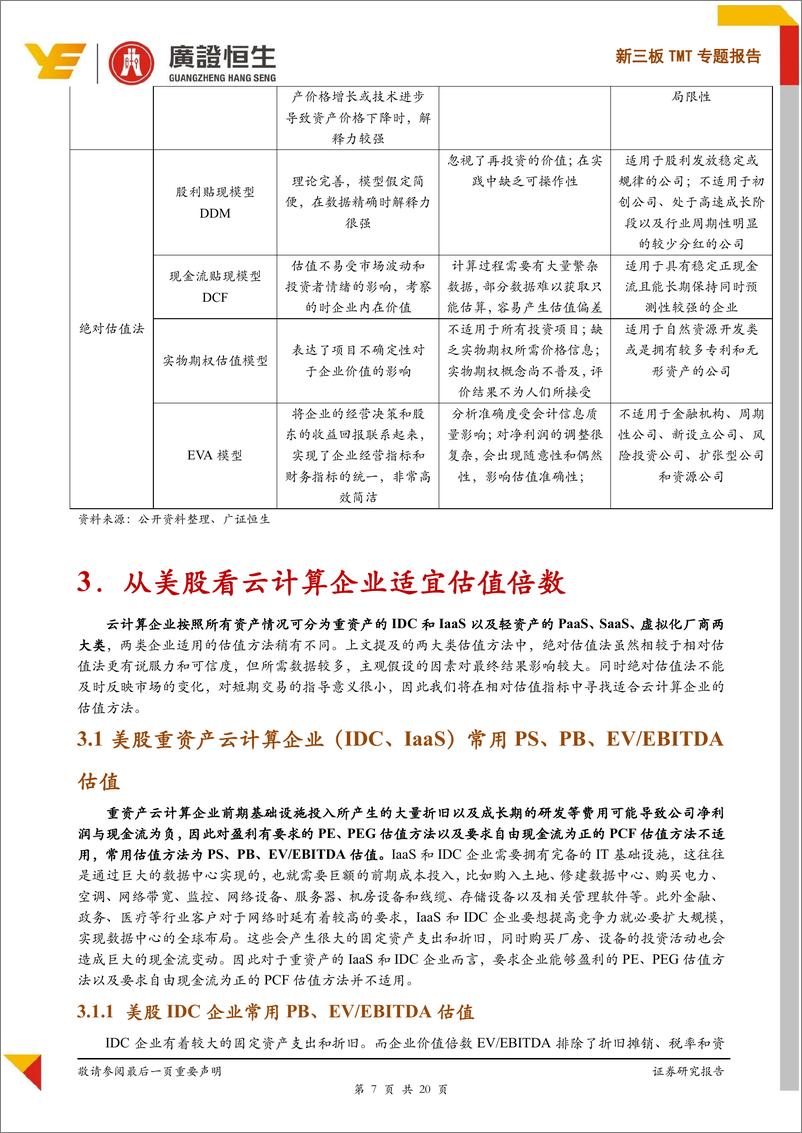 《TMT行业专题报告：科创板云计算企业适宜估值方法与估值倍数探讨-20190422-广证恒生-20页》 - 第8页预览图