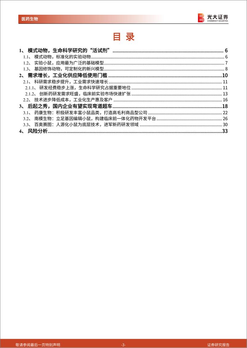 《医药生物行业生命科学领域产业链系列报告之一：模式动物，技术迭代需求放量，快步迈入产业化时代-20221007-光大证券-34页》 - 第4页预览图